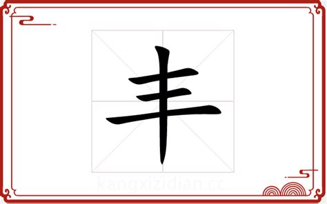 丰字五行|丰字的五行属什么